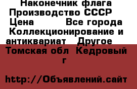 Наконечник флага.Производство СССР. › Цена ­ 500 - Все города Коллекционирование и антиквариат » Другое   . Томская обл.,Кедровый г.